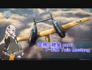 【WoWP】空飛ぶ紲星part3【P82B】