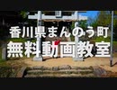 【香川県まんのう町】無料動画教室！