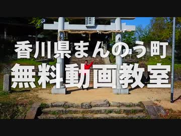 【香川県まんのう町】無料動画教室！