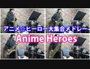 サックス四重奏で「アニメ☆ヒーロー大集合メドレー」