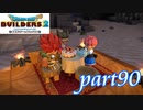 3人だけの脱獄成功パーティー【ドラゴンクエストビルダーズ2実況part90】