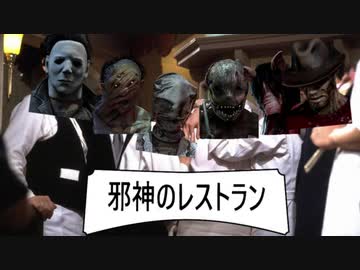 【Dead by Daylight】邪神のレストラン三品目【ゆっくり実況】