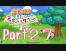 【プレイ動画】ましまし牧場 経営日誌Part27【再会のミネラルタウン】