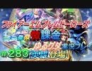 FEヒーローズ微微微課金ゆるグダ実況プレイ 283ターン