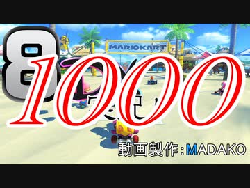 初日から始める！日刊マリオカート8DX実況プレイ1000日目