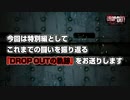 DROP OUT 特別編-25th～27th Season-