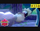 【実況】キミにきめた＊ポケモン盾を初プレイ【part.33／盾最終回】