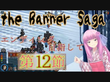 【The Banner Saga】茜お姉ちゃんの旗物語 第１２節