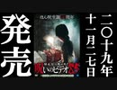 ほん呪85 予告編 19.11.27リリース