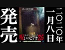ほん呪86 予告編 20.1.8リリース