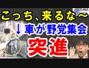 【衝撃】韓国の野党集会に車が突っ込む大惨事→韓国民「これは日本製じゃなきゃダメ」と不買運動に無風地帯が…【海外の反応】