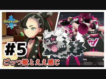ごっつ獣とええ感じ【先輩後輩のポケットモンスターソード実況】#5