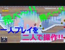 【一人プレイを二人で操作してクリアを目指す】マリオメーカー２【実況】
