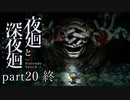 【深夜廻】いざゆかん深夜徘徊 part20 終【二人実況】
