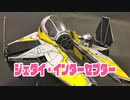 amt/ertl製プラモデル「ジェダイ・インターセプター」制作記