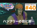 消えたマルティナとハンフリーの行方…あなたはおとり捜査官ですか！？【ドラゴンクエストⅪSdeダイエット3D#40】グロッタ地下遺構・アラクラトロ戦