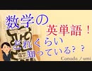 数学で知っておいた方がいい英単語！ どれくらいあなたは知っている？？