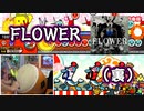 【太鼓の達人 グリーンVer.】FLOWER(裏譜面) フルコンボ [手元・キャプチャ]