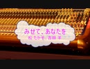 [カラオケPRC] みせて、あなたを / 松 たか子、吉田 羊 (VER:PR 歌詞：あり /　offvocal　ガイドメロディーなし)