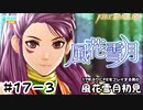 【ファイアーエムブレム 風花雪月（金鹿・ハード・クラシック）】17年ぶりにFEを初見プレイ part150