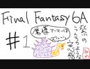 【ゆっくり】FF日記　６A編　＃１