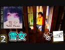 【雪女】500円で楽しめるゲームのクオリティじゃなぁい！！　#２