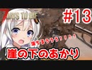 【7 Days to die α18】第13話「崖の下のあかり」ガバリ族あかりのゾンビサバイバル【VOICEROID実況】