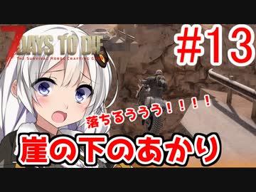 【7 Days to die α18】第13話「崖の下のあかり」ガバリ族あかりのゾンビサバイバル【VOICEROID実況】