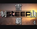 雪山は俺の庭　#4【Steep】
