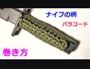 【斧や鉈にも応用可能】パラコードをナイフの柄に巻く方法！