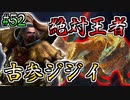 MHP2G勢がMHWIやってみた　その52