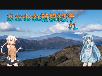 【ボイチェビ旅行】あおおね箱根紀行#1