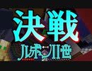 【Minecraft】大怪盗アルセーヌ・ルポンⅡ世 【第３話】
