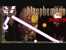Blasphemous(ブラスフェマス)実況プレイPart９
