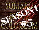 スリアロバトルコロシアム　ＳＥＡＳＯＮ４　第五章（上）