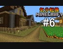 [ゆっくり実況]気分転換に普通のMinecraft#6