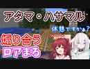 アタマ・ハサマルから始まるロアまる煽りバトル