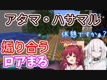 アタマ・ハサマルから始まるロアまる煽りバトル