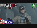 【バイオハザードRE:2】 惨劇の生存者たち ＃20（レオン2nd編） 【ゆっくり実況】