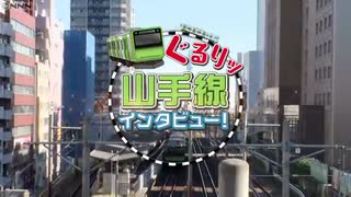 山手線インタビュー！何しにこの駅へ？