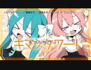 【ニコカラ】キマシタワー！（キー-5）【off vocal】