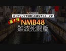 【カップリングで紐解く仁義なきグループ史】第1弾 NMB48 難波死闘篇