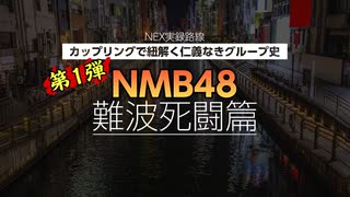 【カップリングで紐解く仁義なきグループ史】第1弾 NMB48 難波死闘篇