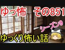 【ゆっ怖】ゆっくり怖い話・その851【怪談】