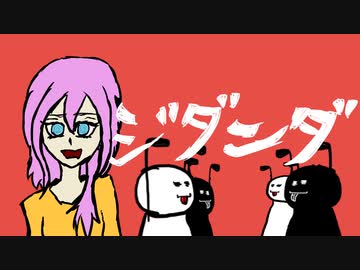 【巡音ルカ】ジダンダ【オリジナルＭＶ】