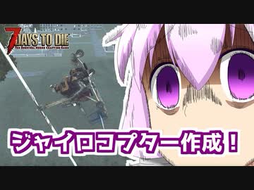 【7 Days To Die】撲殺天使ゆかりの生存戦略α18.3(b3)　２０回目【結月ゆかり+α】