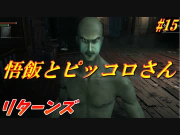 【Bloodborne】人類VS食品　食品軍の大反乱！#15 ～ソウルシリーズツアー最終章～