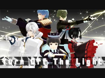 【MMD刀剣乱舞】Turn Off The Light【献上組】