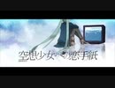 【クラリネットで】空想少女への手紙【吹いてみた】