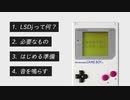 はじめてのLSDj 【音を鳴らすまで】